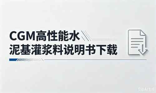 仙居厂家：CGM高性能水泥基灌浆料说明书PDF（纯白无LOGO）